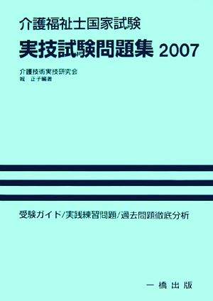 介護福祉士国家試験 実技試験問題集(2007)