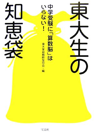 東大生の知恵袋 中学受験に「算数脳」はいらない