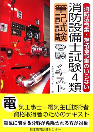 消防設備士試験4類筆記試験受験テキスト消防法令集・規格省令集のいらない