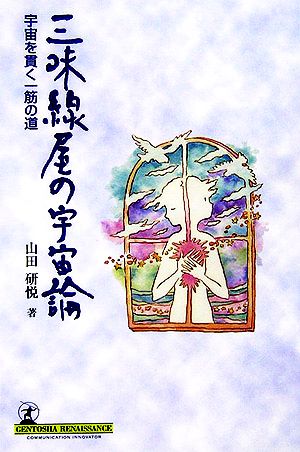 三味線屋の宇宙論 宇宙を貫く一筋の道