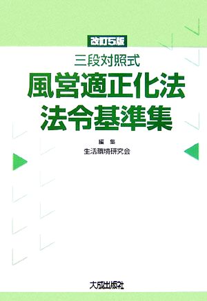 風営適正化法・法令基準集 三段対照式