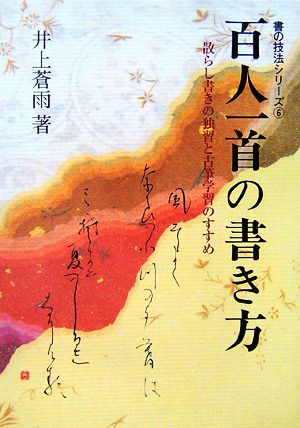 百人一首の書き方 散らし書きの独習と古筆学習のすすめ 書の技法シリーズ6