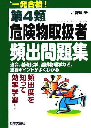 一発合格！第4類危険物取扱者頻出問題集 法令、基礎化学、基礎物理学など、重要ポイントがよくわかる