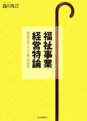 福祉事業経営特論 福祉マネジメント学への招待