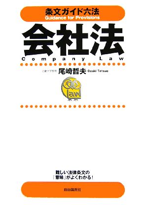 条文ガイド六法 会社法