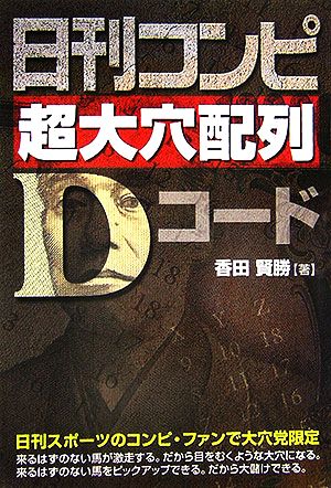 日刊コンピ 超大穴配列Dコード