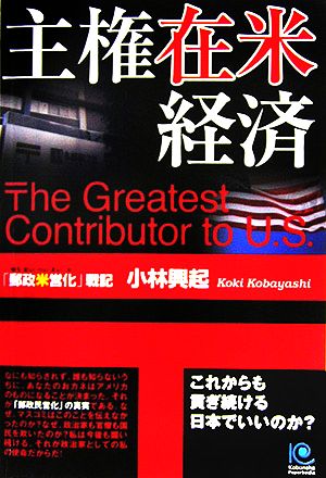 主権在米経済 これからも貢ぎ続ける日本でいいのか？「郵政米営化」戦記 光文社ペーパーバックス