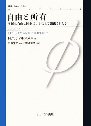 自由と所有 英国の自由な国制はいかにして創出されたか 叢書フロネーシス