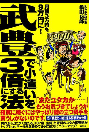 武豊で小遣いを3倍にする法 月額3万円を9万円に！