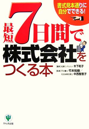 最短7日間で株式会社をつくる本