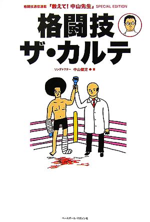 格闘技ザ・カルテ 格闘技通信連載「教えて！中山先生」SPECIAL EDITION