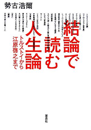 結論で読む人生論 トルストイから江原啓之まで