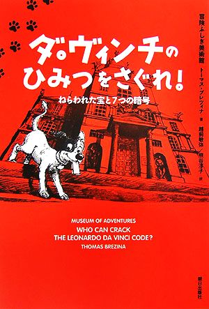 ダ・ヴィンチのひみつをさぐれ！ ねらわれた宝と7つの暗号 冒険ふしぎ美術館