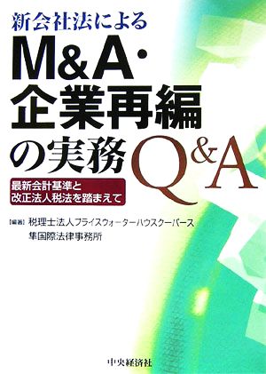 新会社法によるM&A・企業再編の実務Q&A 最新会計基準と改正法人税法を踏まえて