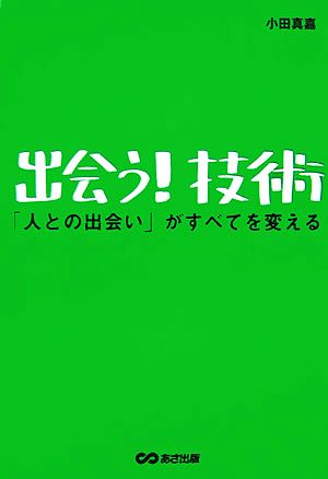 出会う！技術 「人との出会い」がすべてを変える