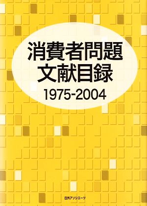 消費者問題文献目録1975-2004