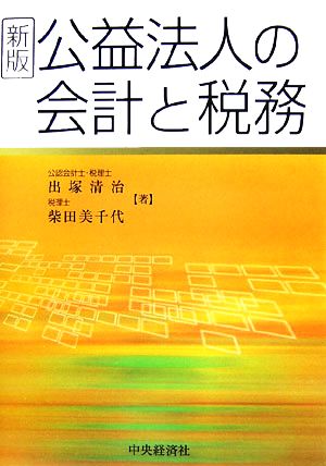 公益法人の会計と税務