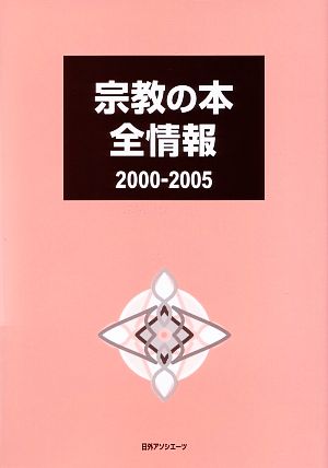 宗教の本全情報2000-2005