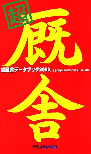 超厩舎データブック(2006)