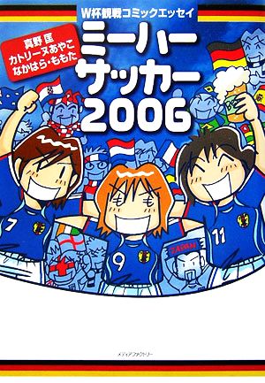 ミーハーサッカー(2006)