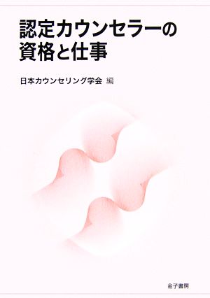 認定カウンセラーの資格と仕事