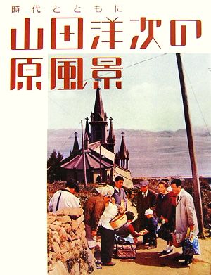 山田洋次の原風景 時代とともに