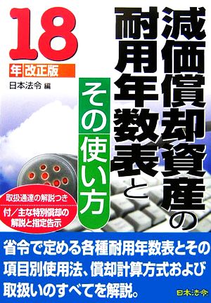 減価償却資産の耐用年数表とその使い方(18年改正版)