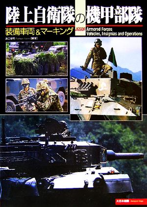 陸上自衛隊の機甲部隊 装備車両&マーキング