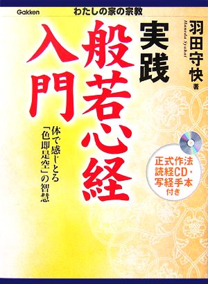 実践般若心経入門 体で感じとる「色即是空」の智慧 わたしの家の宗教シリーズ