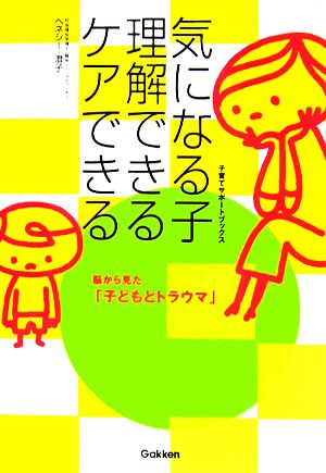 気になる子 理解できるケアできる子育てサポートブックス