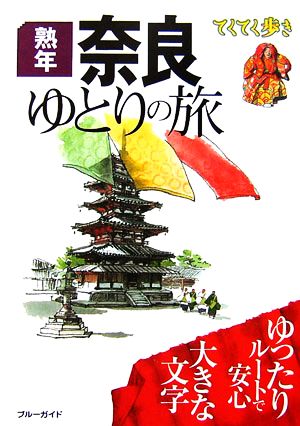 熟年 奈良ゆとりの旅 ブルーガイドてくてく歩き