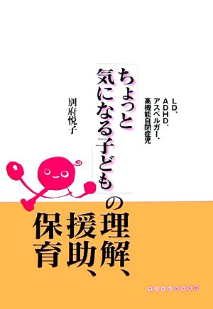 「ちょっと気になる子ども」の理解、援助、保育 LD、ADHD、アスペルガー、高機能自閉症児