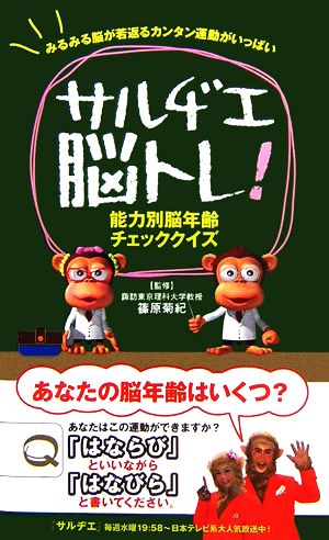 みるみる脳が若返るカンタン運動がいっぱい サルヂエ脳トレ！ 能力別脳年齢チェッククイズ