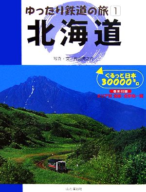 ゆったり鉄道の旅(1)ぐるっと日本30000キロ-北海道