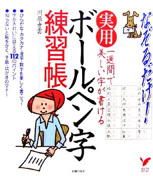 一週間で美しい字が書ける実用 ボールペン字練習帳 セレクトBOOKS