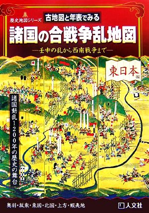 諸国の合戦争乱地図 東日本編 古地図と年表でみる 歴史地図シリーズ