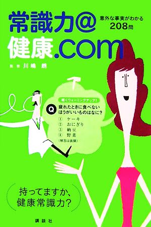 常識力@健康.com 意外な事実がわかる208問