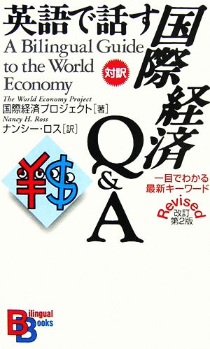 英語で話す国際経済Q&A 一目でわかる最新キーワード 講談社バイリンガル・ブックス