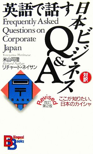 英語で話す日本ビジネスQ&A ここが知りたい、日本のカイシャ 講談社バイリンガル・ブックス