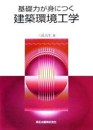 基礎力が身につく建築環境工学