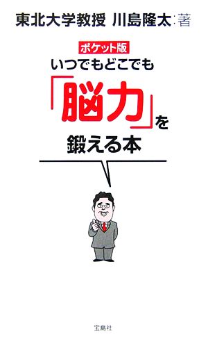 ポケット版 いつでもどこでも「脳力」を鍛える本