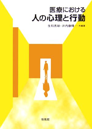 医療における人の心理と行動