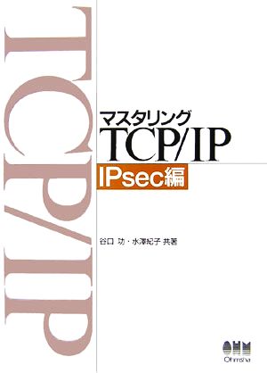 マスタリングTCP/IP IPsec編