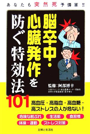 脳卒中・心臓発作を防ぐ特効法101 あなたも突然死予備軍!!