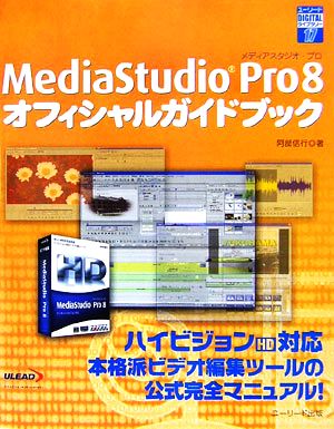 MediaStudio Pro 8 オフィシャルガイドブック ユーリードDIGITALライブラリー17