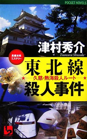 東北線殺人事件 久慈・熱海殺人ルート ワンツーポケットノベルス