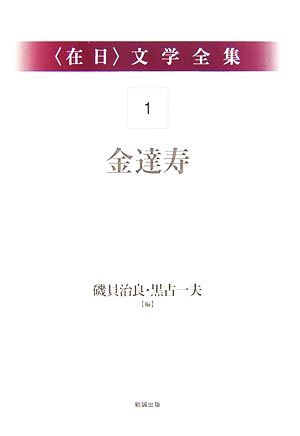 在日文学全集(第1巻)金達寿