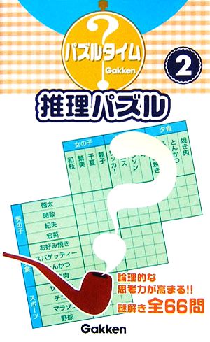 推理パズル(2) パズルタイム