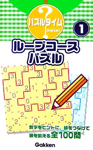 ループコースパズル(1) パズルタイム