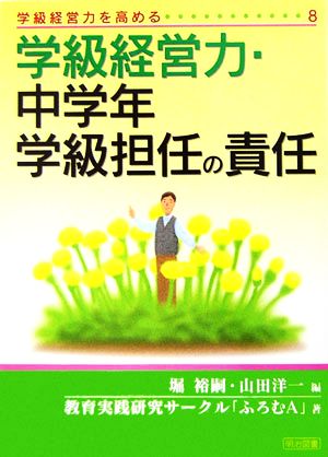 学級経営力・中学年学級担任の責任 学級経営力を高める8